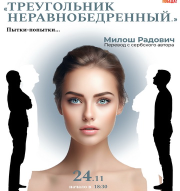 Проект «Театр на стульях» представляют. Милош Радович. «Треугольник неравнобедренный». (18+).