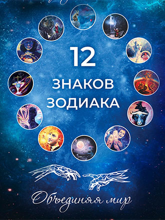 12 знаков зодиака. Объединяя мир.