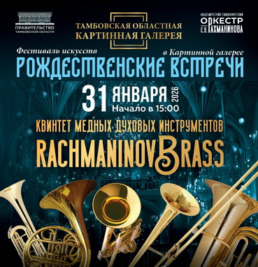 Квинтет медных духовых инструментов «RachmaninovBrass»