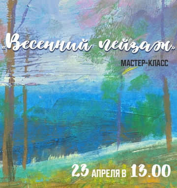Мастер-класс «Весенний пейзаж»
