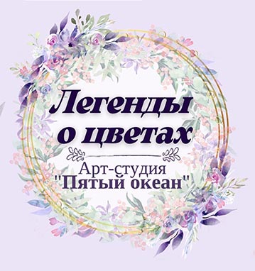 Легенда о цветах.