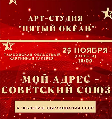 «Мой адрес — Советский Союз»
