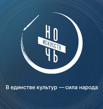 Ночь искусств - 2025