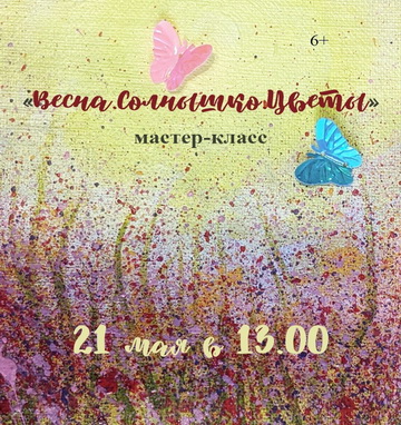 Мастер-класс