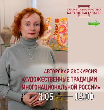 Экскурсия «Художественные традиции многонациональной России».