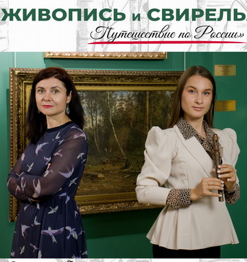 Живопись и свирель. Путешествие по России.
