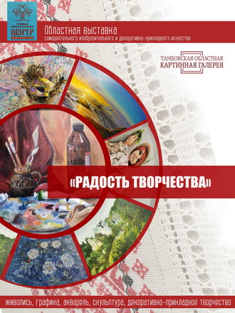 Радость творчества