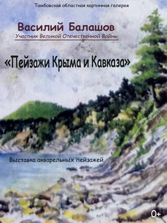 «Пейзажи Крыма и Кавказа».