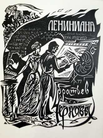 Мастер офорта и экслибриса В.С.Житников