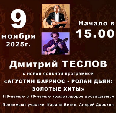 «Агустин Барриос – Ролан Дьян: золотые хиты». Сольный концерт Дмитрия Теслова.