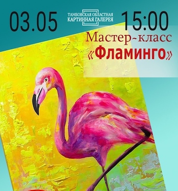Мастер-класс «Фламинго».