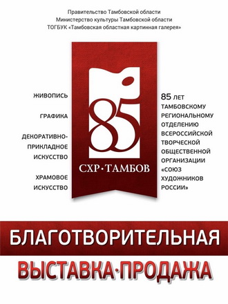Благотворительная выставка-продажа.