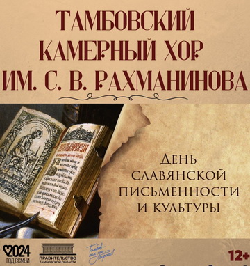 «День славянской письменности и культуры». Концерт Тамбовского камерного хора им.С.В.Рахманинова.