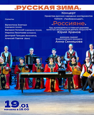 «Русская зима». Концерт оркестра русских народных инструментов «Россияне» ТОГАУК «Тамбовконцерт».