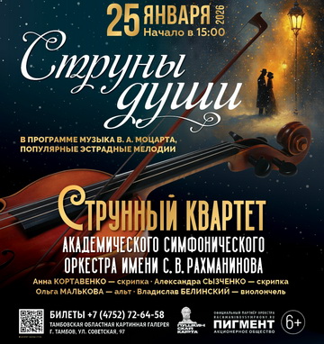 Концерт струнного квартета оркестра имени С. В. Рахманинов