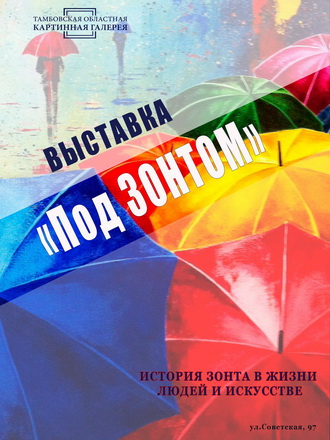 Под зонтом.