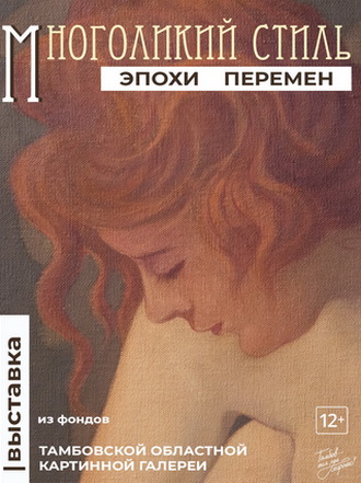 Многоликий стиль эпохи перемен