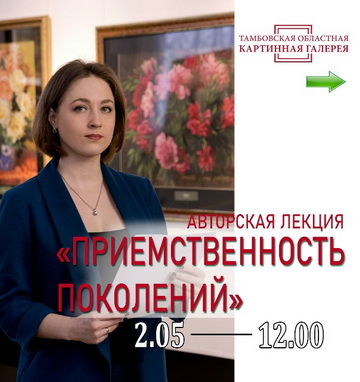 Лекция «Преемственность поколений».