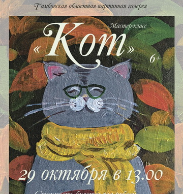 Мастер-класс «Кот»
