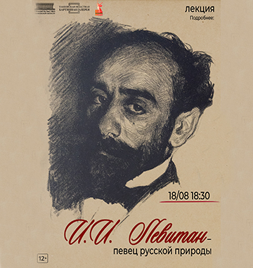 Лекцию «И.И. Левитан — певец русской природы»