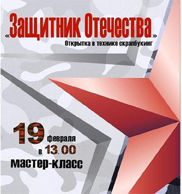 Мастер-класс «Защитник Отечества».