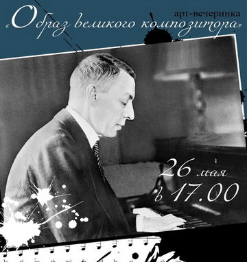 Арт-вечеринка «Образ великого композитора»