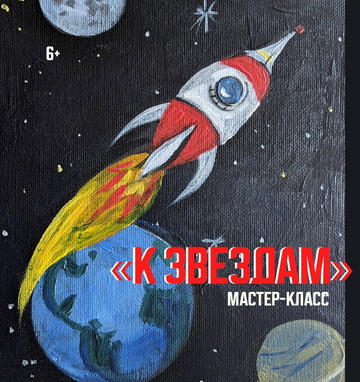 Мастер-класс «К звездам»
