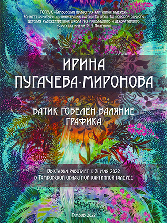 Ирины Пугачевой-Мироновой