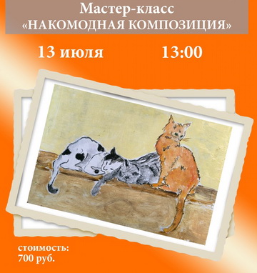 Мастер-класс «Накомодная композиция»