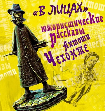Проект «Театр на стульях» представляют: «В лицах». Юмористические рассказы Антоши Чехонте.