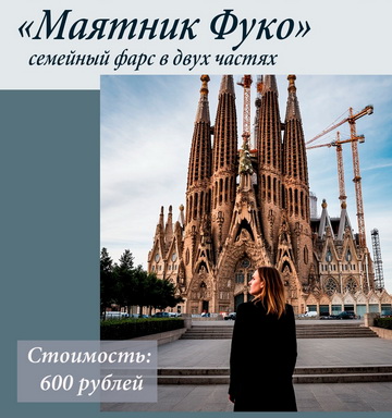 Проект «Театр на стульях». «Маятник Фуко! Семейный фарс в двух частях».