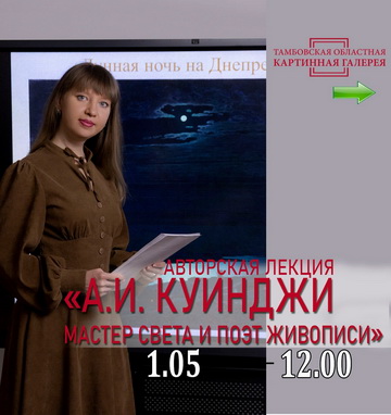 Лекция «А. И. Куинджи. Мастер света и поэт живописи».