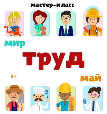 Мастер-класс «Мир, труд, май».
