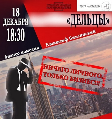Театр на стульях. Кшиштоф Биксинский «Дельцы»