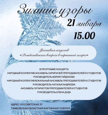 Концерт «Зимние узоры»