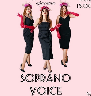 Музыкальный вечер от вокального трио «Сопрано voice».