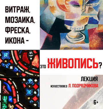 Витраж, мозаика, фреска, икона - это живопись?