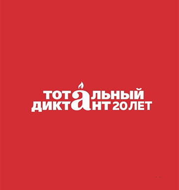 Тотальный диктант в Тамбове