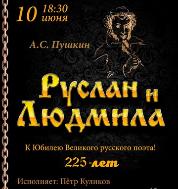 Проект «Театр на стульях» представляют - Александр Пушкин 