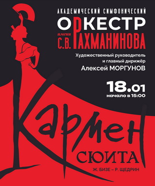 «Кармен-сюита». Концерт Академического симфонического оркестра имени С.В. Рахманинова.