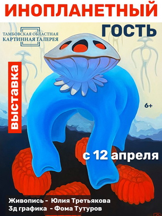 Юлия Третьякова и Фома Тутуров «Инопланетный гость»