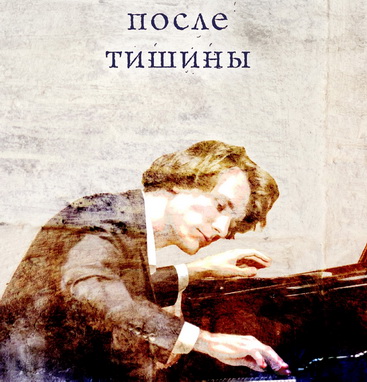 Святослав Оводов. Интерактивный концерт-перфоманс «После тишины».