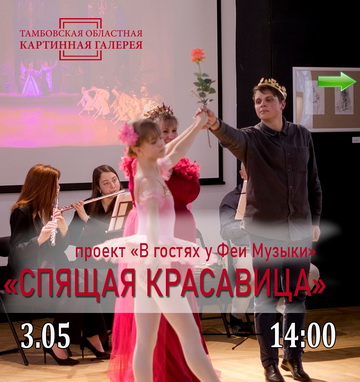 «Бейби-клуб». «В гостях у Феи Музыки» (сказка «Спящая красавица»).