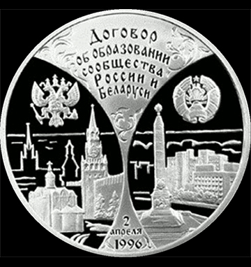 День единения народов России и Белоруссии