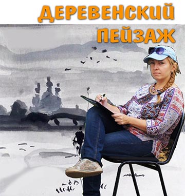 Мастер-класс «Деревенский пейзаж».