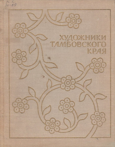 Художники Тамбовского края