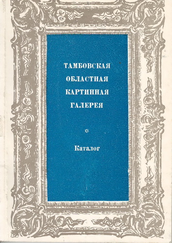 Тамбовская областная картинная галерея. Каталог.